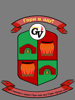 Гори в аду! (герб).png